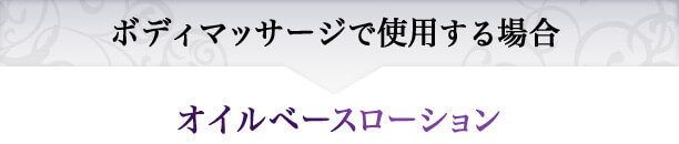 ボディマッサージで使用する場合