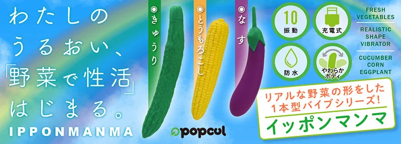 リアルな野菜の形をした一本型バイブシリーズ「イッポンマンマ」