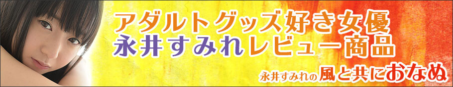 永井すみれの風と共におなぬ