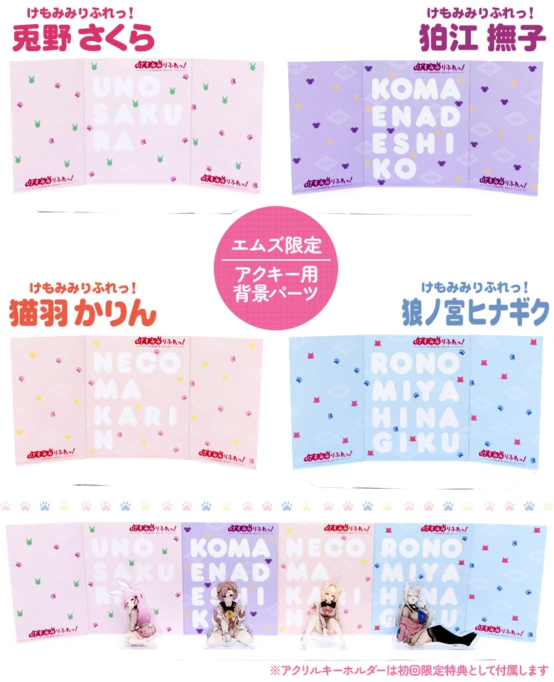 けもほーるHAND けもみみりふれっ!アクリルキーホルダー背景パーツ