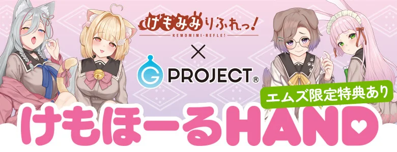 大人のデパートエムズ限定特典付き「けもほーるHAND けもみみりふれっ!」オナホール