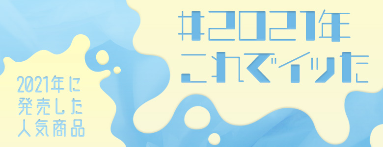 2021年に発売した人気商品【#2021年これでイッた】