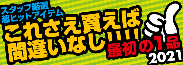 スタッフ厳選超ヒットアイテム! これさえ買えば間違いなし!!!! 最初の一品