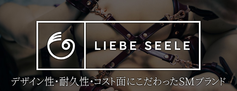 デザイン性・耐久性・コスト面にこだわったSMブランド「Liebe seele(リーベゼーレ)」