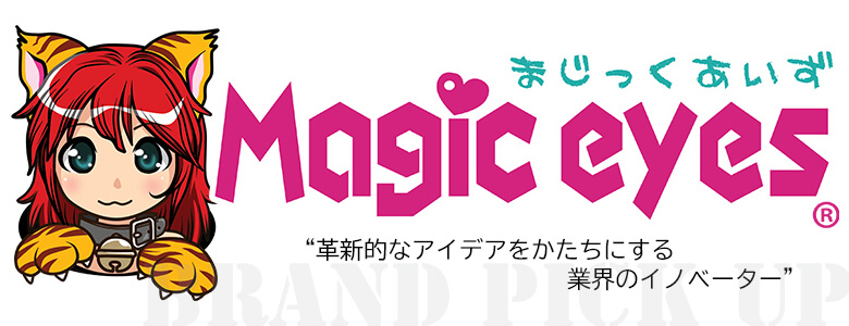 革新的なアイデアをかたちにする業界のイノベーター「マジックアイズ」ってどんなメーカー?