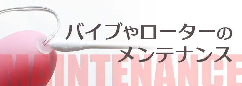 バイブやローターのメンテナンス