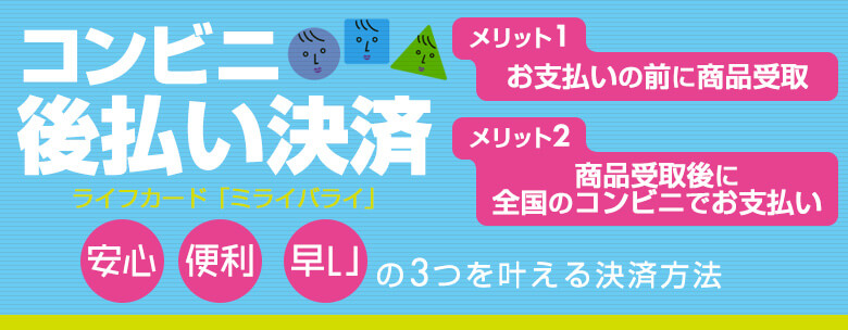 コンビニ後払い決済 ミライバライ