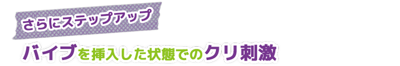 バイブを挿入した状態でのクリ刺激