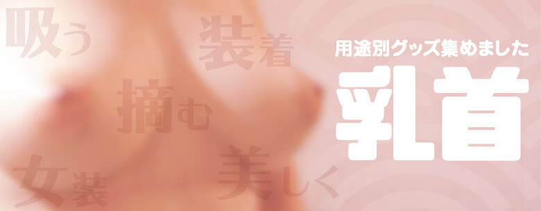 用途別乳首グッズ