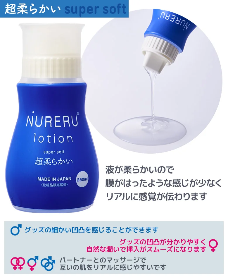 NURERU lotion ヌレルローション 250ml 超柔らかい