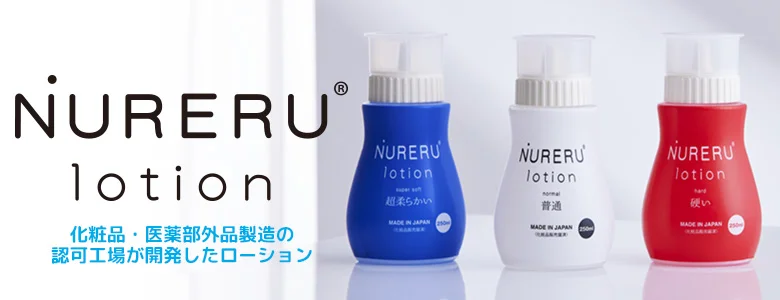 NURERU lotion ヌレルローション