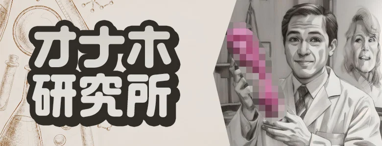 オナホ研究所