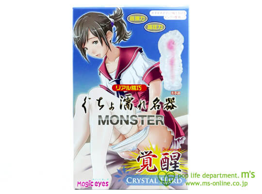 ぐちょ濡れ名器MONSTER 覚醒 CRYSTAL HARD クリスタルハード