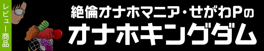 せがわPのオナホキングダム