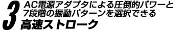 高速ストローク