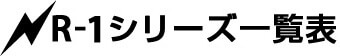 R-1シリーズ一覧表