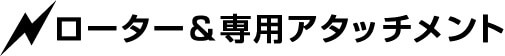 ローター&専用アタッチメント