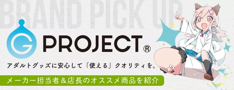 アダルトグッズメーカー「G PROJECT」の人気商品をピックアップ!