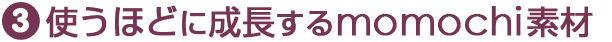 使うほどに成長するmomochi素材