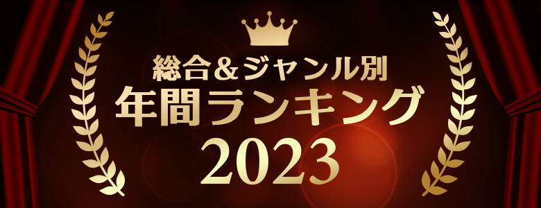 年間アダルトグッズランキング2023