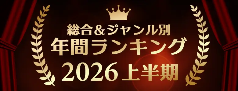 年間アダルトグッズランキング2026年上半期