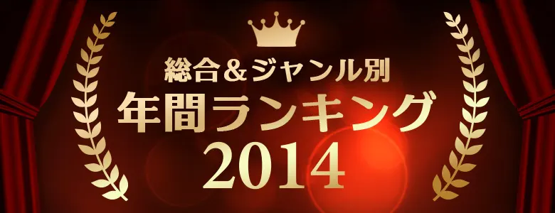 年間アダルトグッズランキング2014