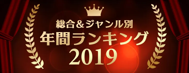 年間アダルトグッズランキング2019