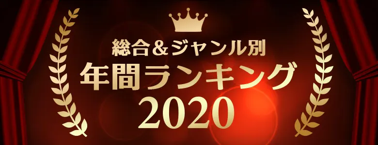 年間アダルトグッズランキング2020