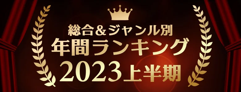 アダルトグッズランキング2023上半期