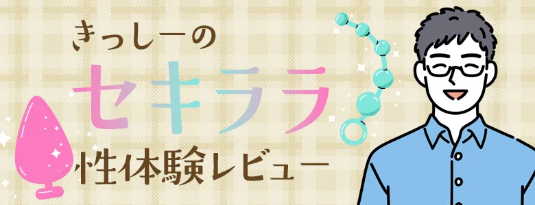 きっしーのセキララ性体験レビュー