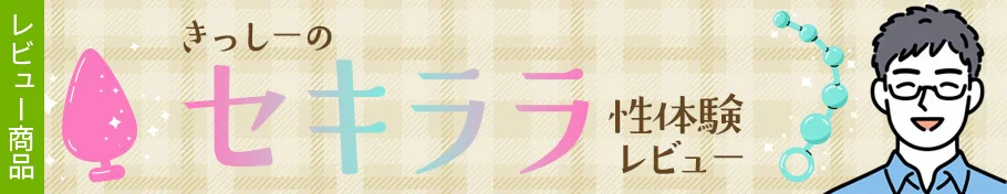 きっしーのセキララ性体験レビュー