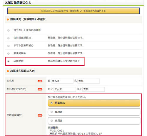 お届け先に「店舗受取」を選択