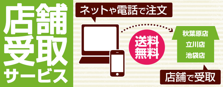 店舗受取サービス