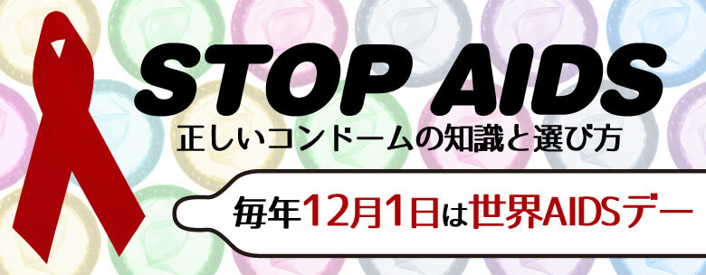 正しいコンドームの知識と選び方