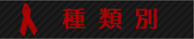 種類別