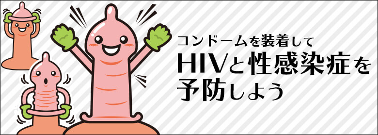 コンドームを装着してHIVと性感染症を予防しよう