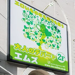 大人のデパート エムズ 立川店