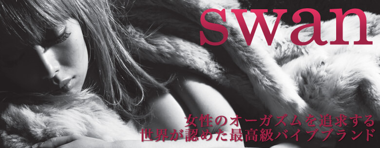 自信をもってお薦めするバイブ swanシリーズ