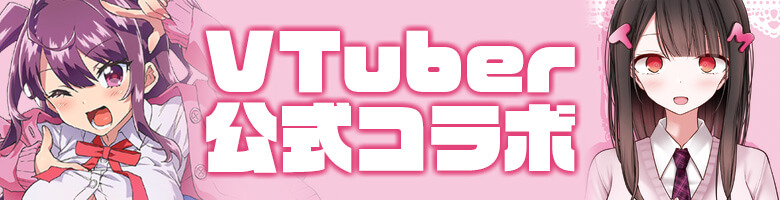 VTuber公式コラボ