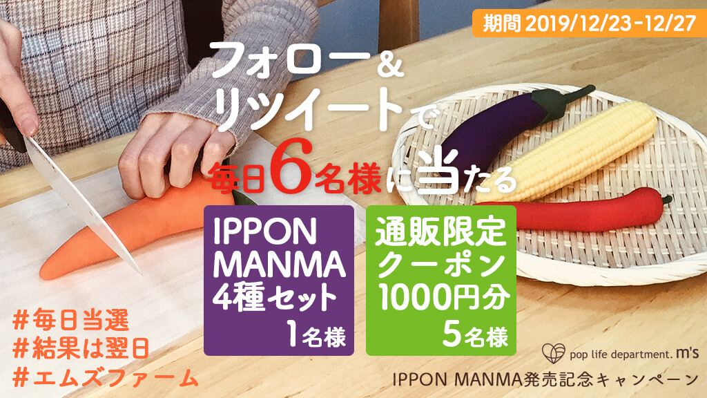 「IPPON MANMA」発売記念 Twitterキャンペーン