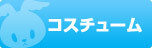 宇佐羽えあ コスチューム