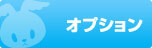 宇佐羽えあ オプション