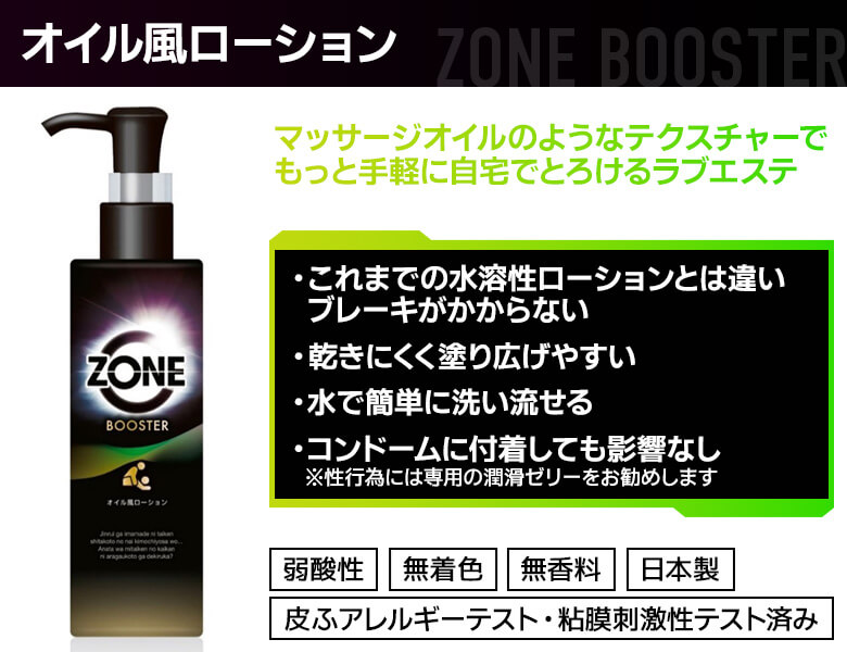 ZONE BOOSTER ゾーン ブースター オイル風ローション 200g