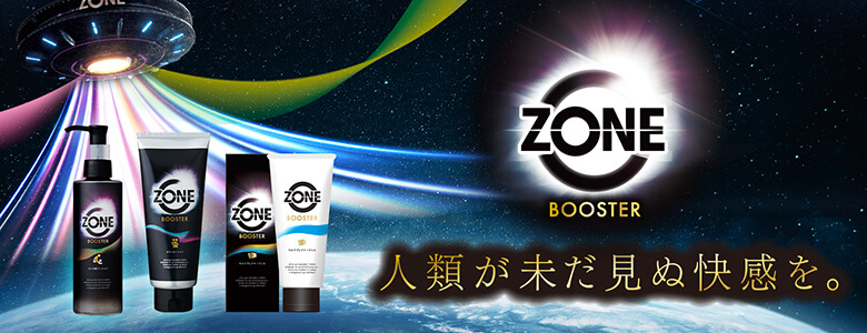 セクシャルシーンをバージョンアップするZONEブースタシリーズ