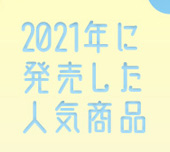 2021年に発売した人気商品【#2021年これでイッた】サムネイル