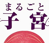 オナホキングダム 「まるごと子宮」サムネイル