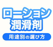 【用途別】ローション・潤滑剤の選び方サムネイル