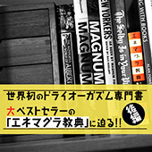 チクニールのアナルファクトリー 世界初のドライオーガズム専門書!大ベストセラーの「エネマグラ教典」に迫る【後編】サムネイル