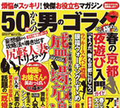 50代からの男のゴラク「R50世代の快適Hライフ講座」掲載商品サムネイル