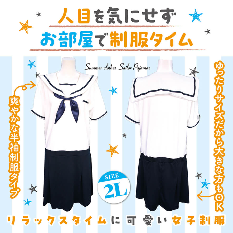 夏服セーラーパジャマ おとこの娘用2Lサイズ - コスプレ・女装グッズ（2枚目）